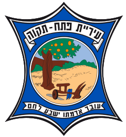 Petah Tikva emblem