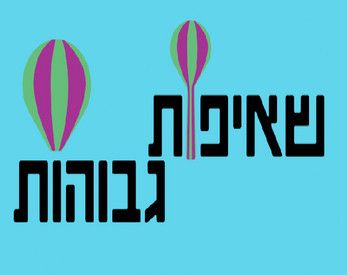 שאיפות גבוהות